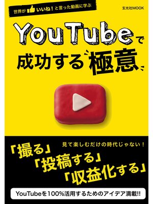 cover image of YouTubeで成功する極意